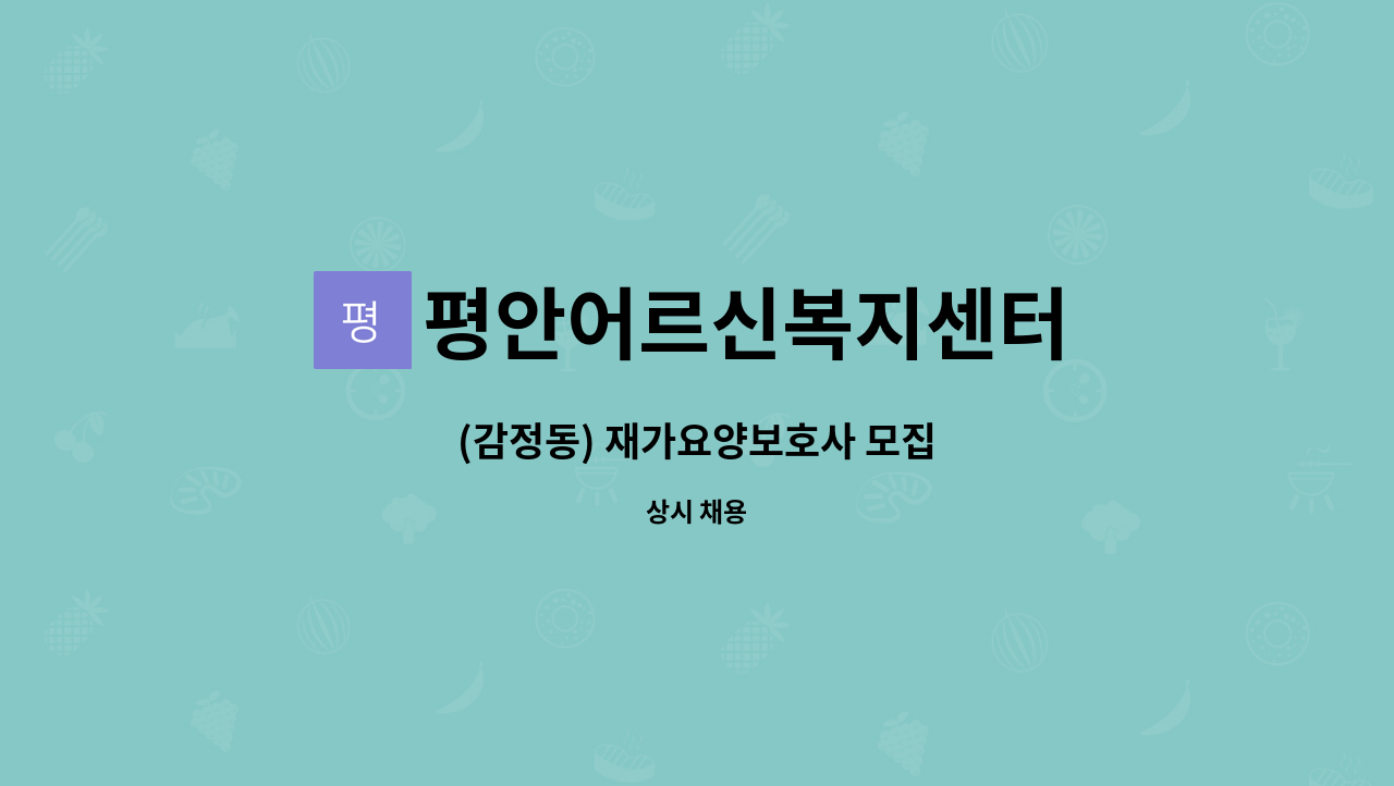 평안어르신복지센터 - (감정동) 재가요양보호사 모집 : 채용 메인 사진 (더팀스 제공)