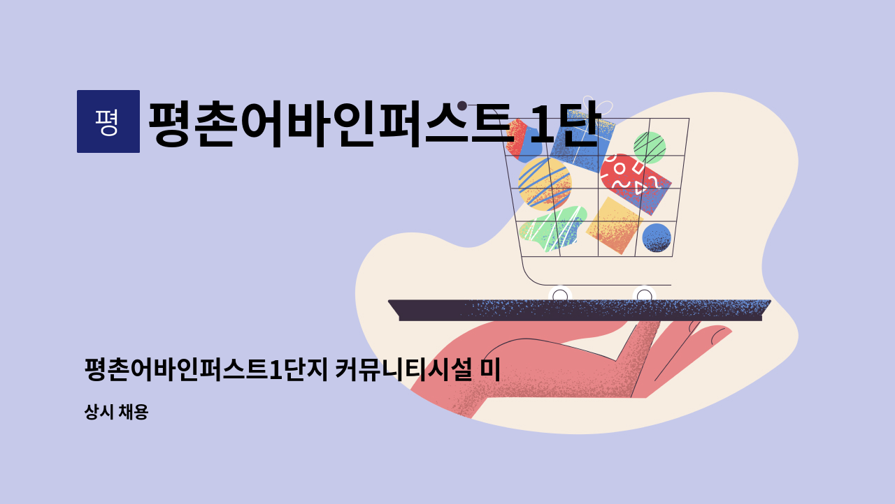 평촌어바인퍼스트 1단지 입주자대표회의 - 평촌어바인퍼스트1단지 커뮤니티시설 미화원 구인 : 채용 메인 사진 (더팀스 제공)