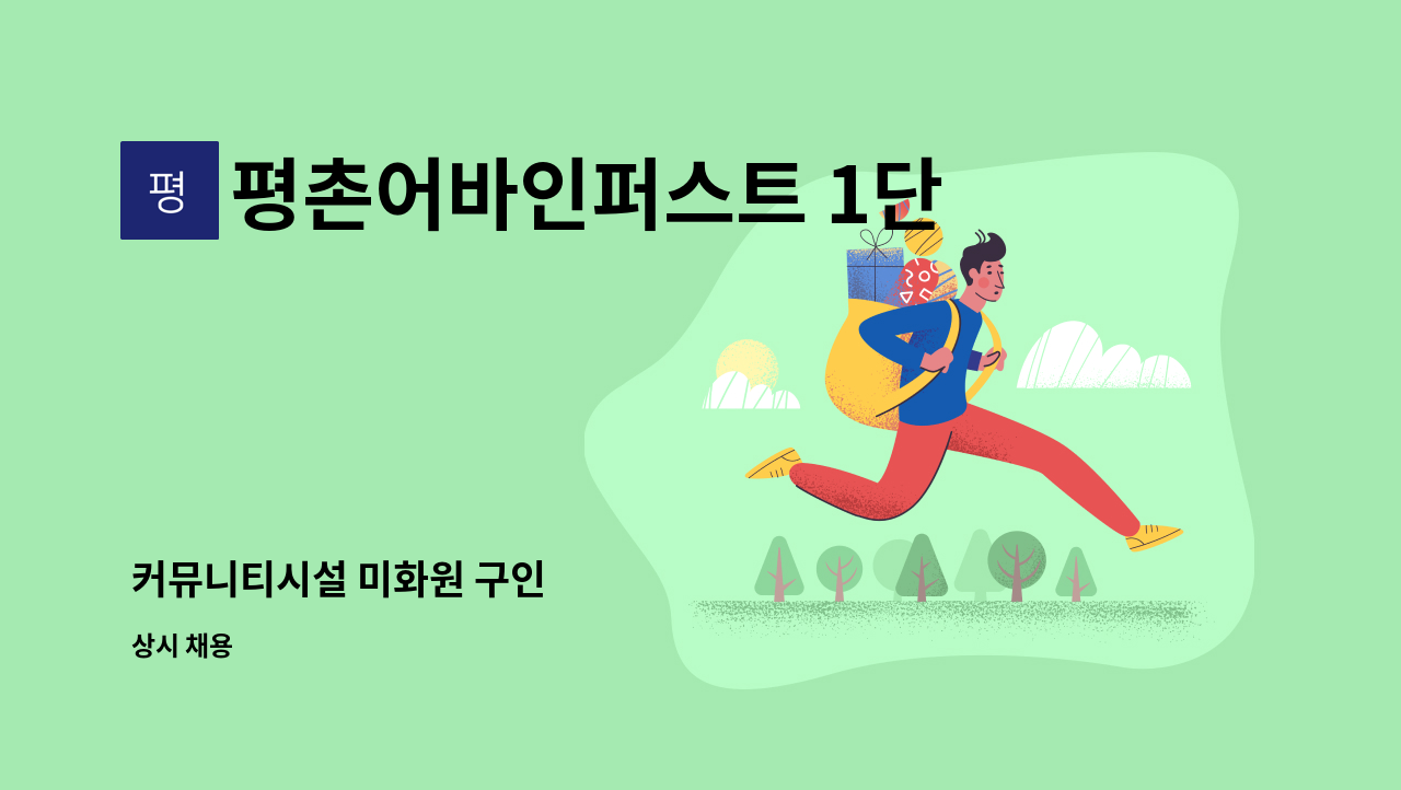 평촌어바인퍼스트 1단지 입주자대표회의 - 커뮤니티시설 미화원 구인 : 채용 메인 사진 (더팀스 제공)