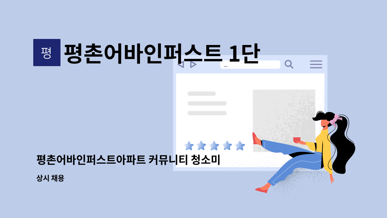 평촌어바인퍼스트 1단지 입주자대표회의 - 평촌어바인퍼스트아파트 커뮤니티 청소미화원 (야간 ) : 채용 메인 사진 (더팀스 제공)