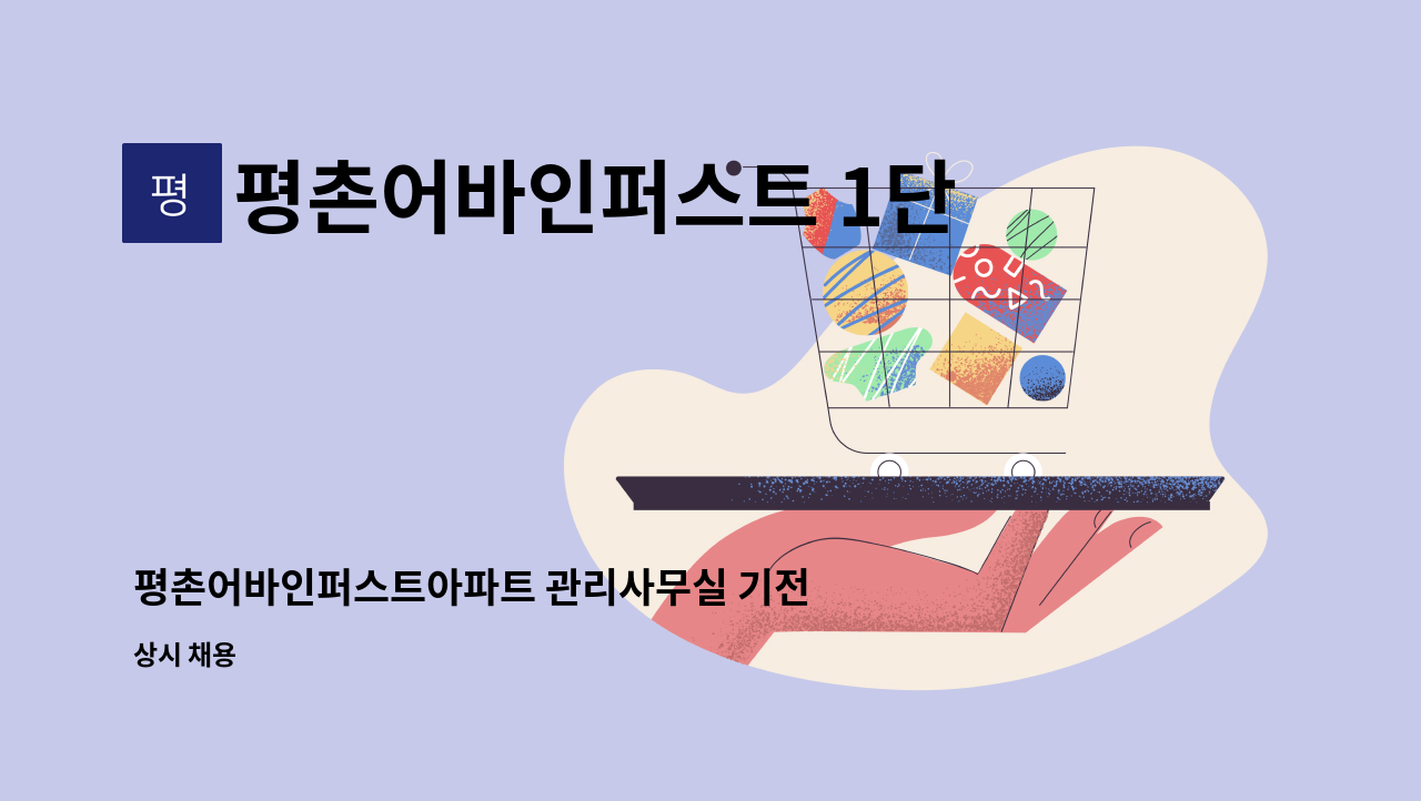 평촌어바인퍼스트 1단지 입주자대표회의 - 평촌어바인퍼스트아파트 관리사무실 기전직 : 채용 메인 사진 (더팀스 제공)