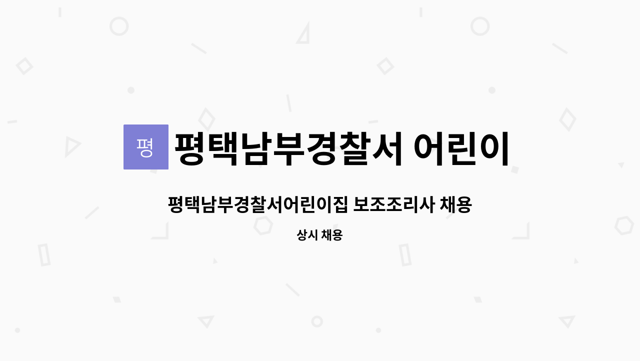 평택남부경찰서 어린이집 - 평택남부경찰서어린이집 보조조리사 채용 : 채용 메인 사진 (더팀스 제공)