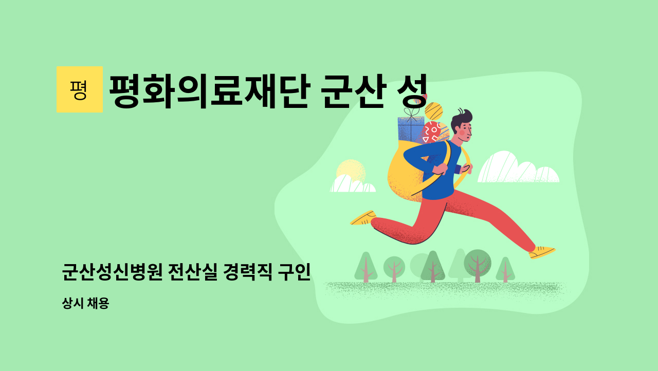 평화의료재단 군산 성신병원 - 군산성신병원 전산실 경력직 구인 : 채용 메인 사진 (더팀스 제공)