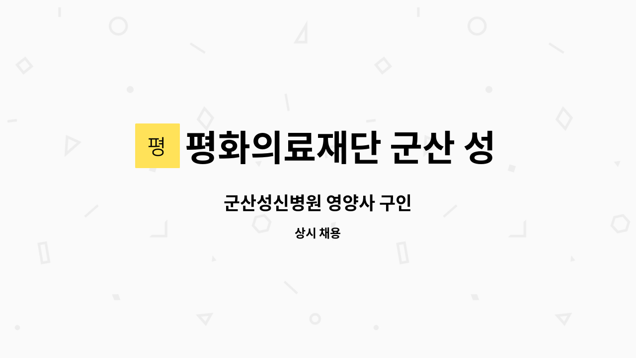 평화의료재단 군산 성신병원 - 군산성신병원 영양사 구인 : 채용 메인 사진 (더팀스 제공)