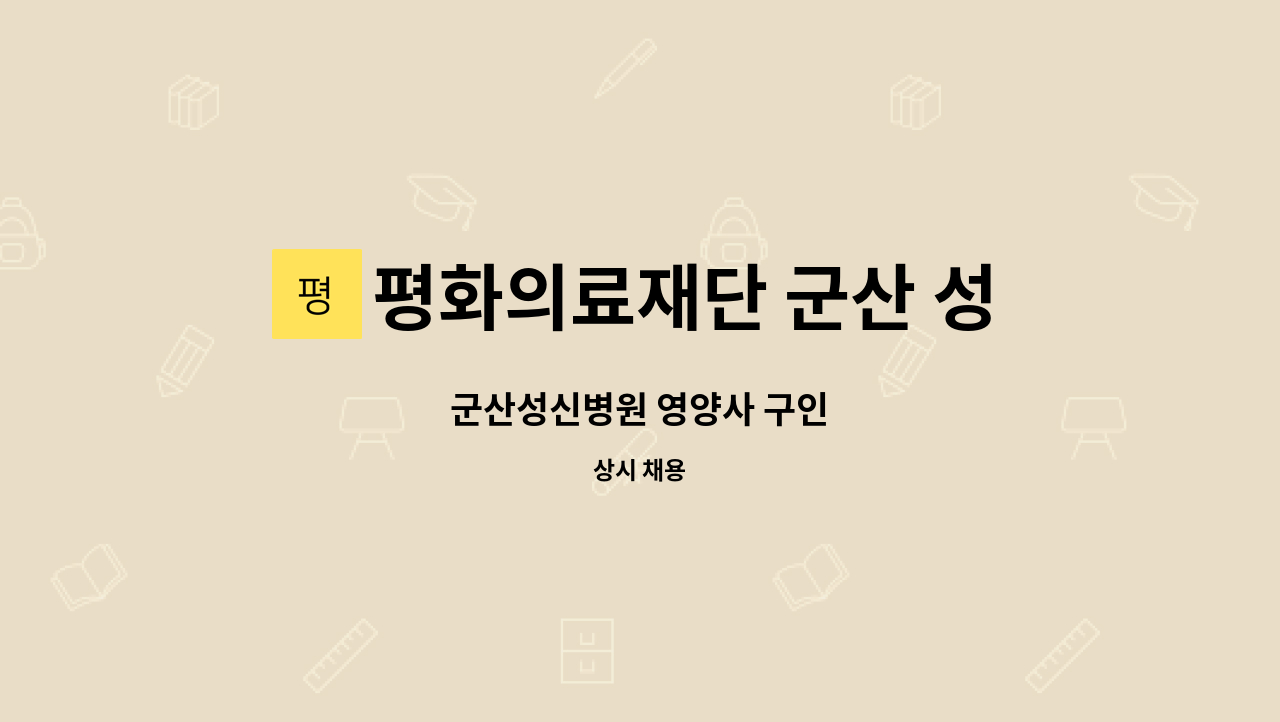 평화의료재단 군산 성신병원 - 군산성신병원 영양사 구인 : 채용 메인 사진 (더팀스 제공)