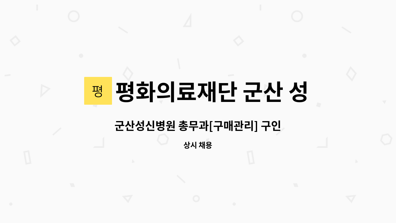 평화의료재단 군산 성신병원 - 군산성신병원 총무과[구매관리] 구인 : 채용 메인 사진 (더팀스 제공)