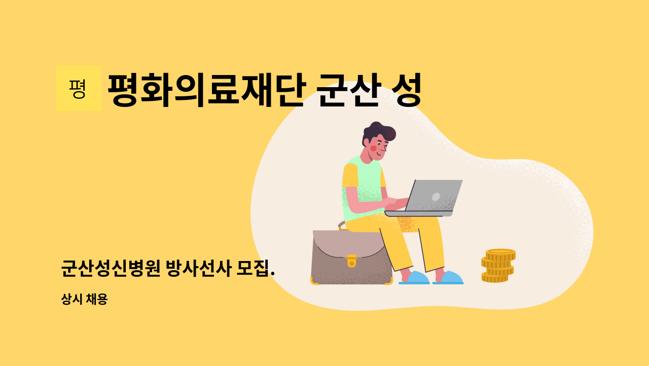 평화의료재단 군산 성신병원 - 군산성신병원 방사선사 모집. : 채용 메인 사진 (더팀스 제공)