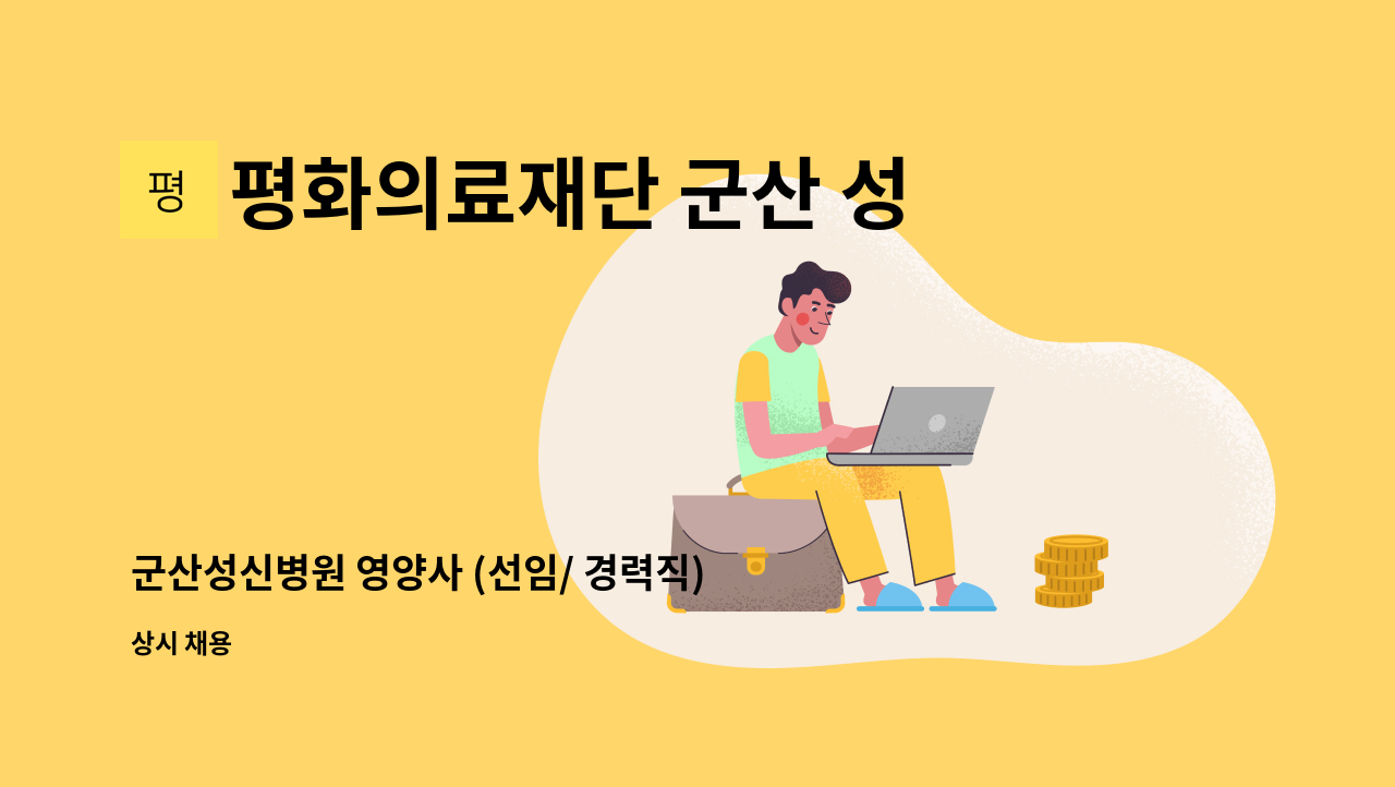 평화의료재단 군산 성신병원 - 군산성신병원 영양사 (선임/ 경력직) 구인 : 채용 메인 사진 (더팀스 제공)