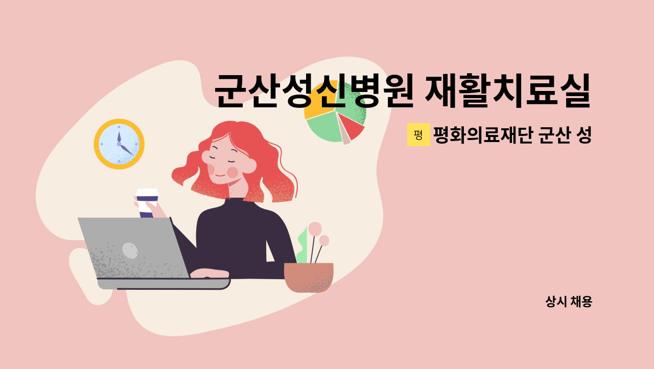 평화의료재단 군산 성신병원 - 군산성신병원 재활치료실 (작업치료사) 모집 : 채용 메인 사진 (더팀스 제공)