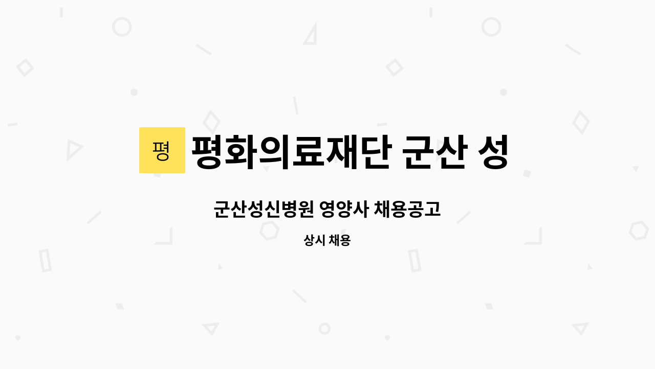 평화의료재단 군산 성신병원 - 군산성신병원 영양사 채용공고 : 채용 메인 사진 (더팀스 제공)