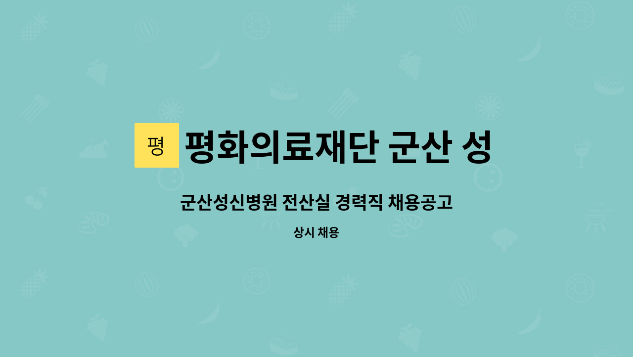 평화의료재단 군산 성신병원 - 군산성신병원 전산실 경력직 채용공고 : 채용 메인 사진 (더팀스 제공)