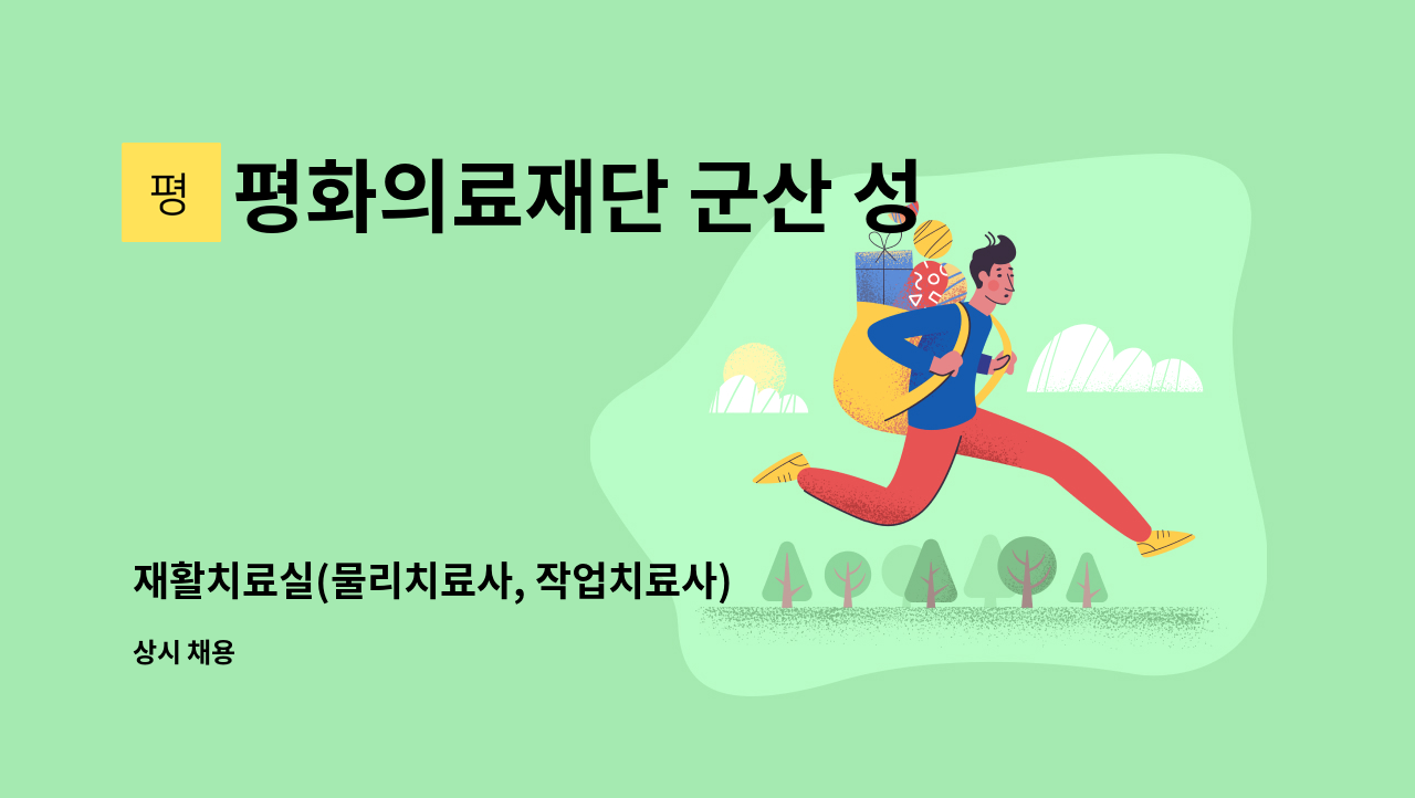 평화의료재단 군산 성신병원 - 재활치료실(물리치료사, 작업치료사) 모집 : 채용 메인 사진 (더팀스 제공)