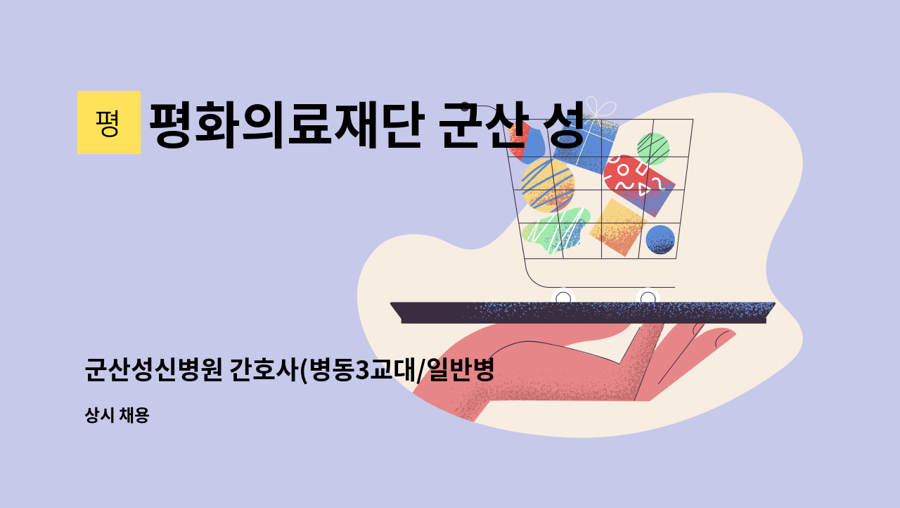 평화의료재단 군산 성신병원 - 군산성신병원 간호사(병동3교대/일반병동) 채용공고 : 채용 메인 사진 (더팀스 제공)