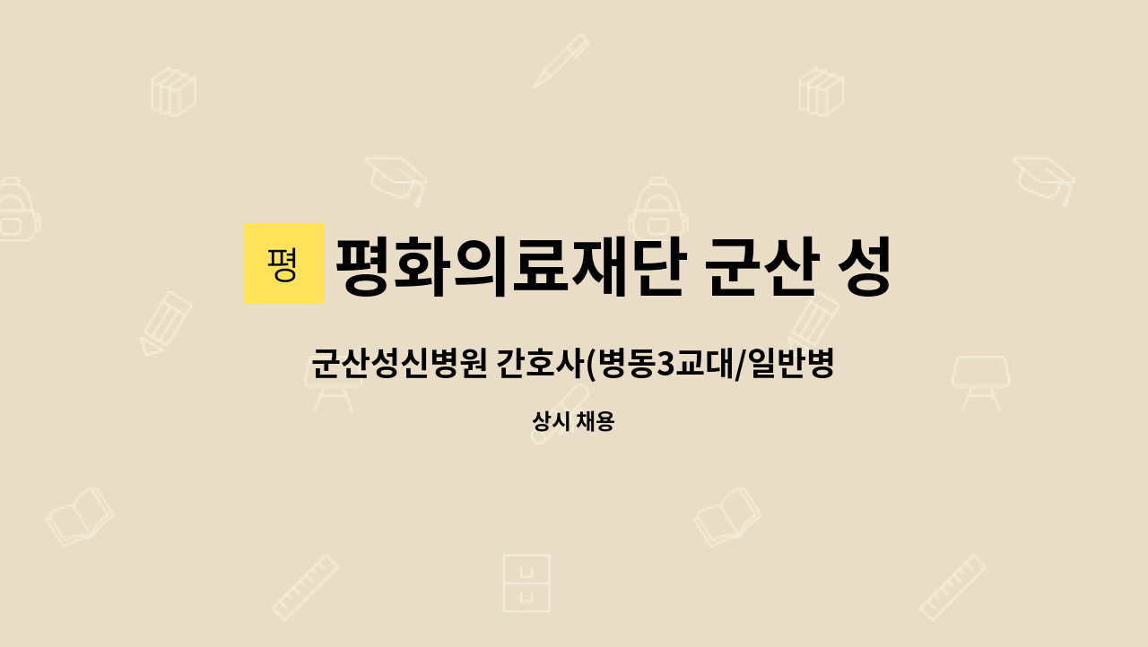 평화의료재단 군산 성신병원 - 군산성신병원 간호사(병동3교대/일반병동) 채용공고 : 채용 메인 사진 (더팀스 제공)