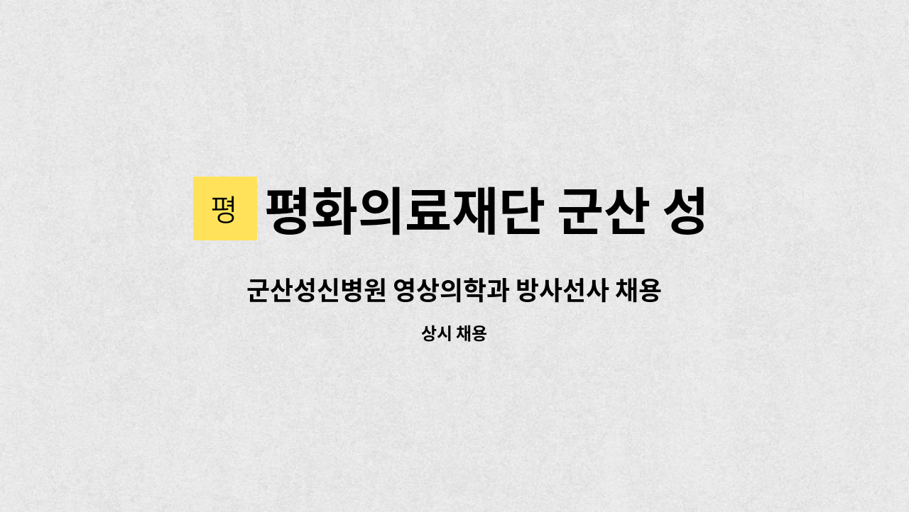 평화의료재단 군산 성신병원 - 군산성신병원 영상의학과 방사선사 채용공고 : 채용 메인 사진 (더팀스 제공)