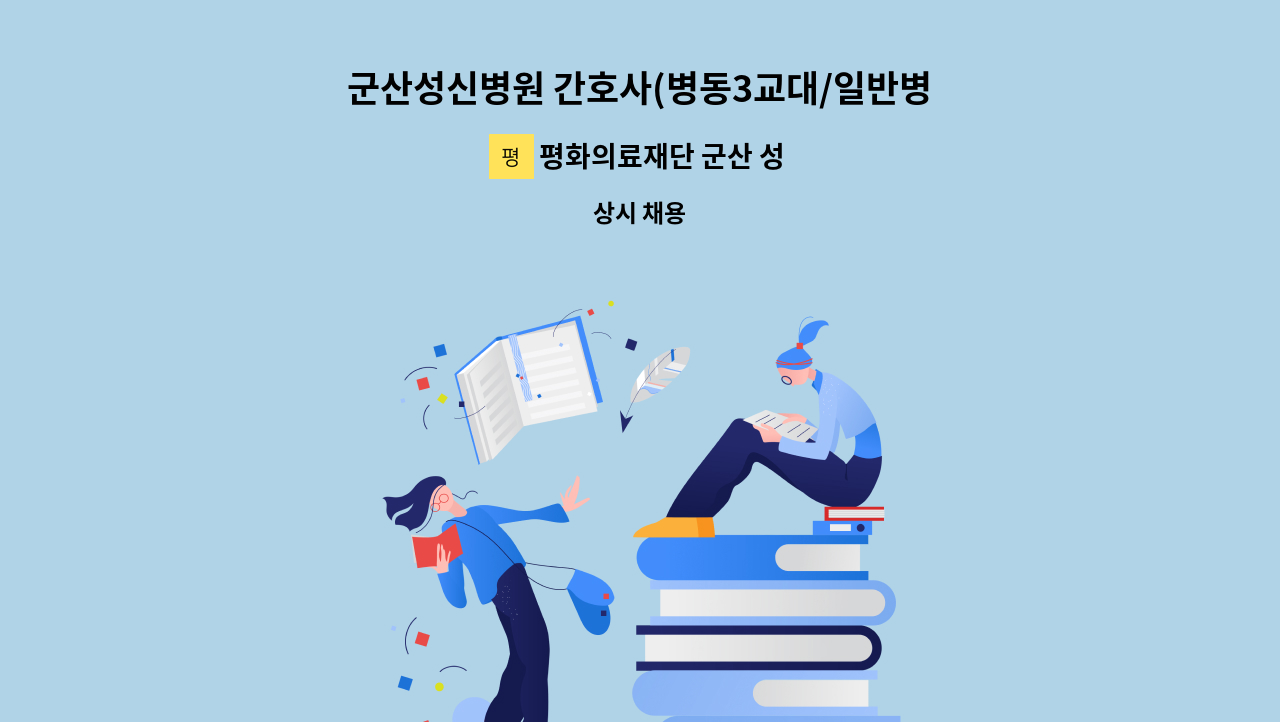 평화의료재단 군산 성신병원 - 군산성신병원 간호사(병동3교대/일반병동) 채용공고 : 채용 메인 사진 (더팀스 제공)