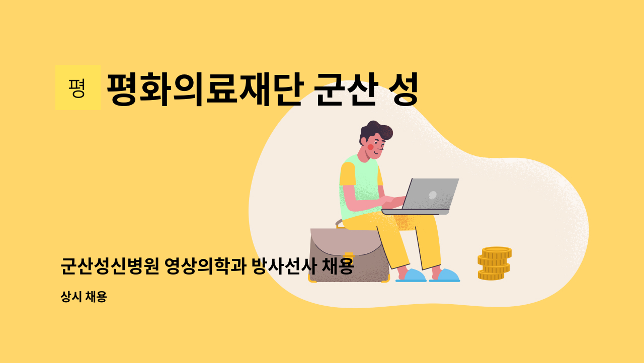 평화의료재단 군산 성신병원 - 군산성신병원 영상의학과 방사선사 채용공고 : 채용 메인 사진 (더팀스 제공)