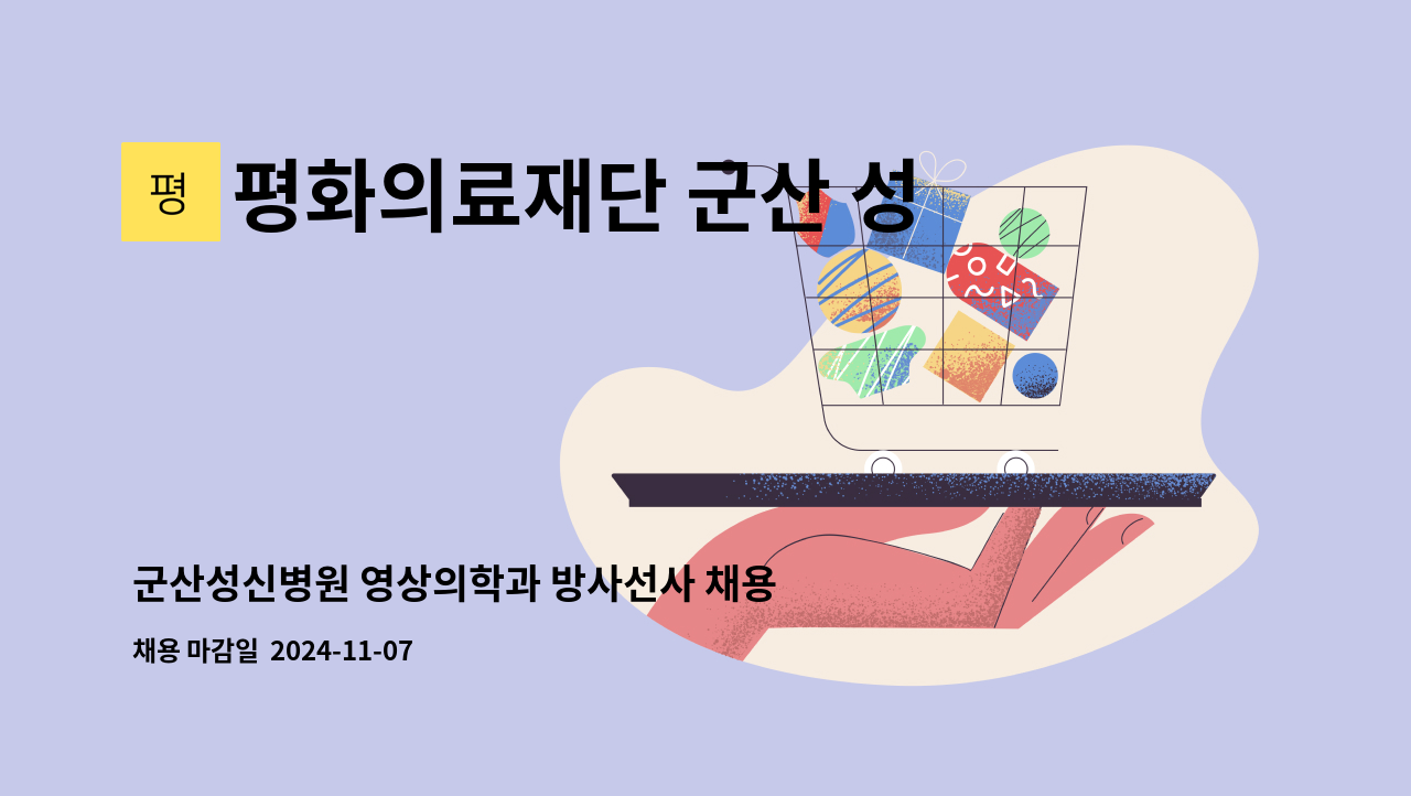 평화의료재단 군산 성신병원 - 군산성신병원 영상의학과 방사선사 채용공고 : 채용 메인 사진 (더팀스 제공)