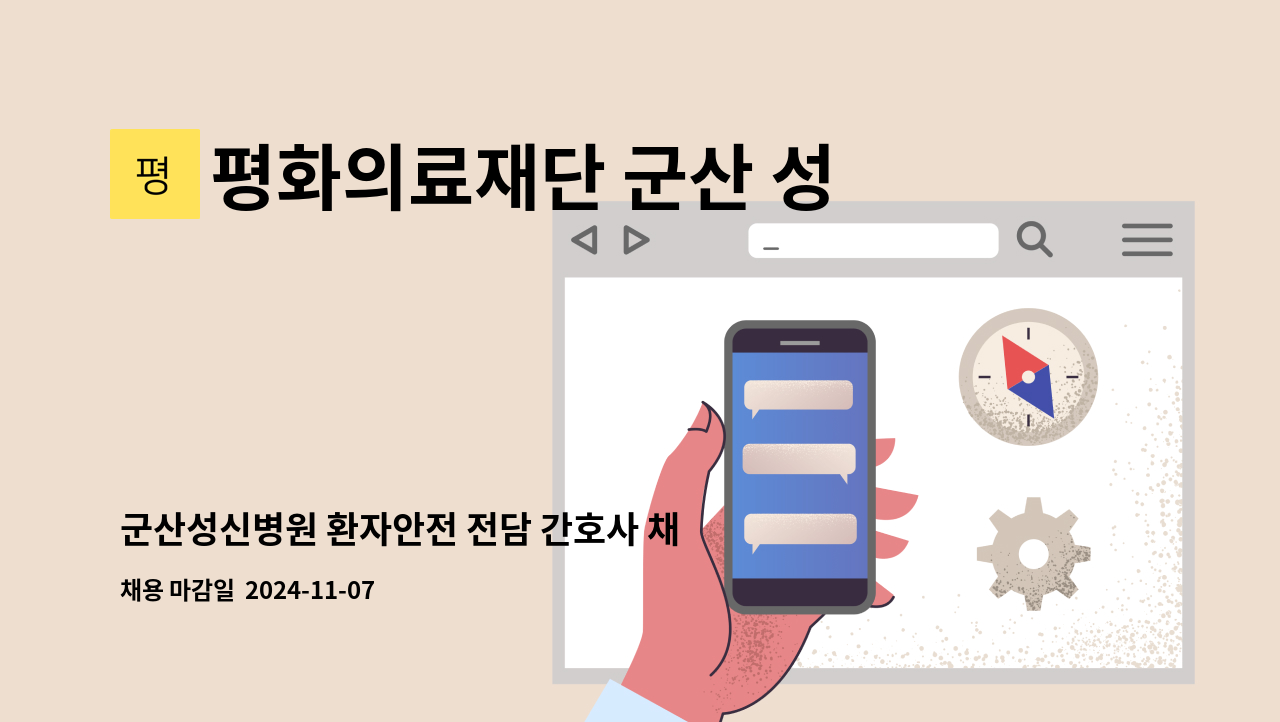 평화의료재단 군산 성신병원 - 군산성신병원 환자안전 전담 간호사 채용공고 : 채용 메인 사진 (더팀스 제공)