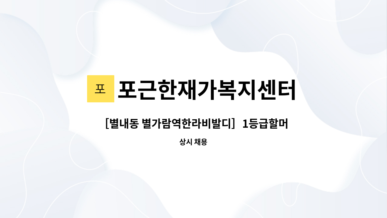 포근한재가복지센터 - ［별내동 별가람역한라비발디］1등급할머니(주6일 14:30~18:30］ 재가요양보호사 모집 : 채용 메인 사진 (더팀스 제공)