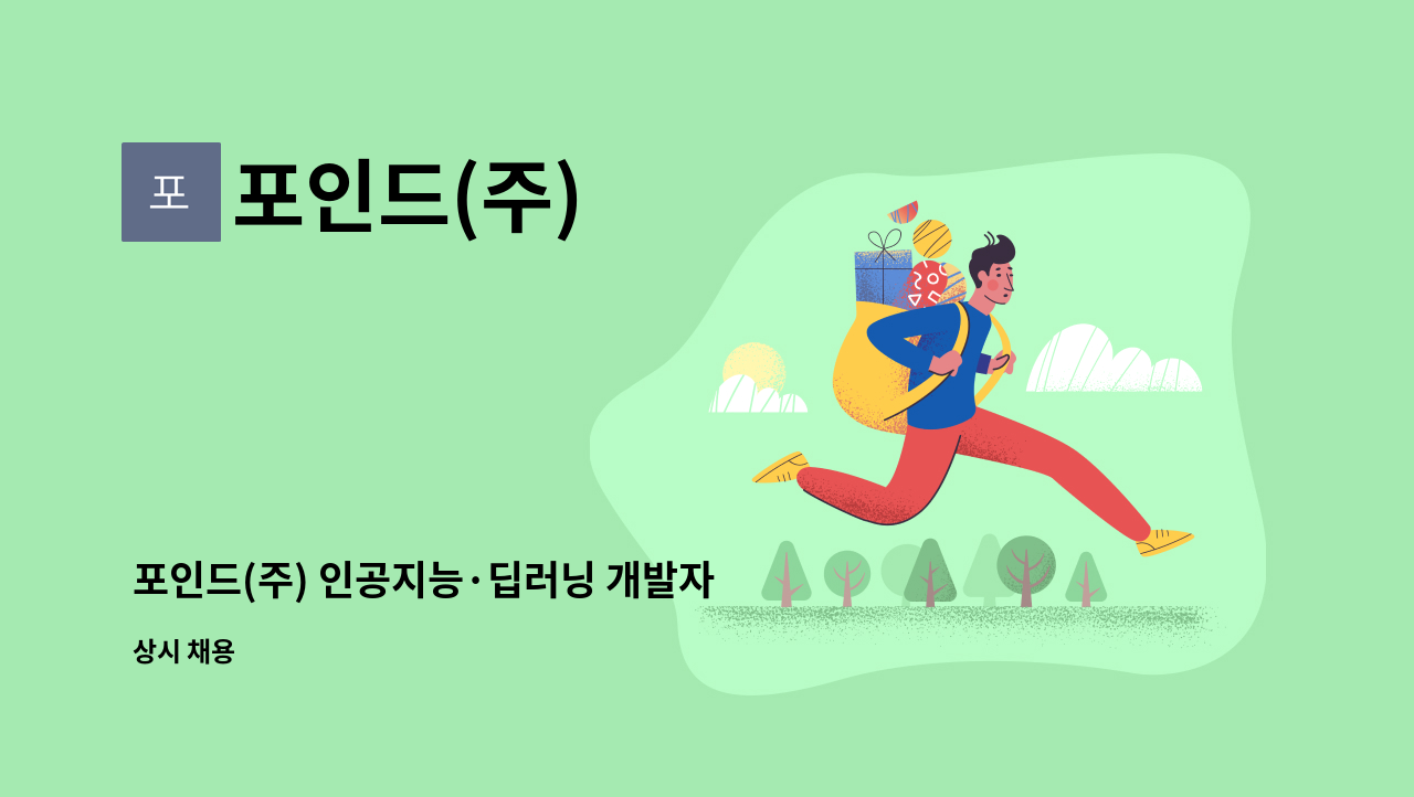 포인드(주) - 포인드(주) 인공지능·딥러닝 개발자 채용 (신입) : 채용 메인 사진 (더팀스 제공)