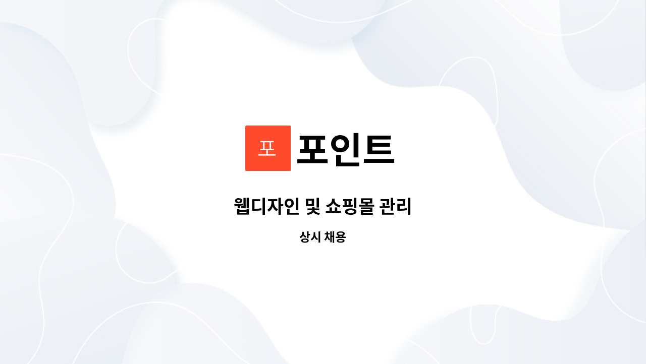 포인트 - 웹디자인 및 쇼핑몰 관리 : 채용 메인 사진 (더팀스 제공)