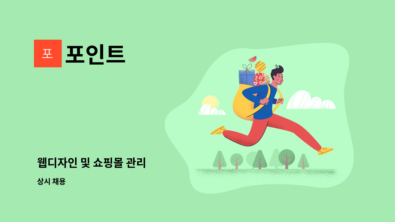 포인트 - 웹디자인 및 쇼핑몰 관리 : 채용 메인 사진 (더팀스 제공)