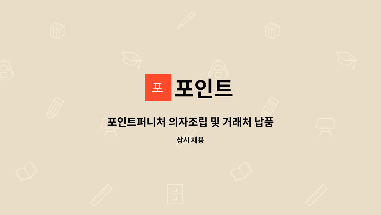 포인트 - 포인트퍼니처 의자조립 및 거래처 납품직원 모집합니다 : 채용 메인 사진 (더팀스 제공)