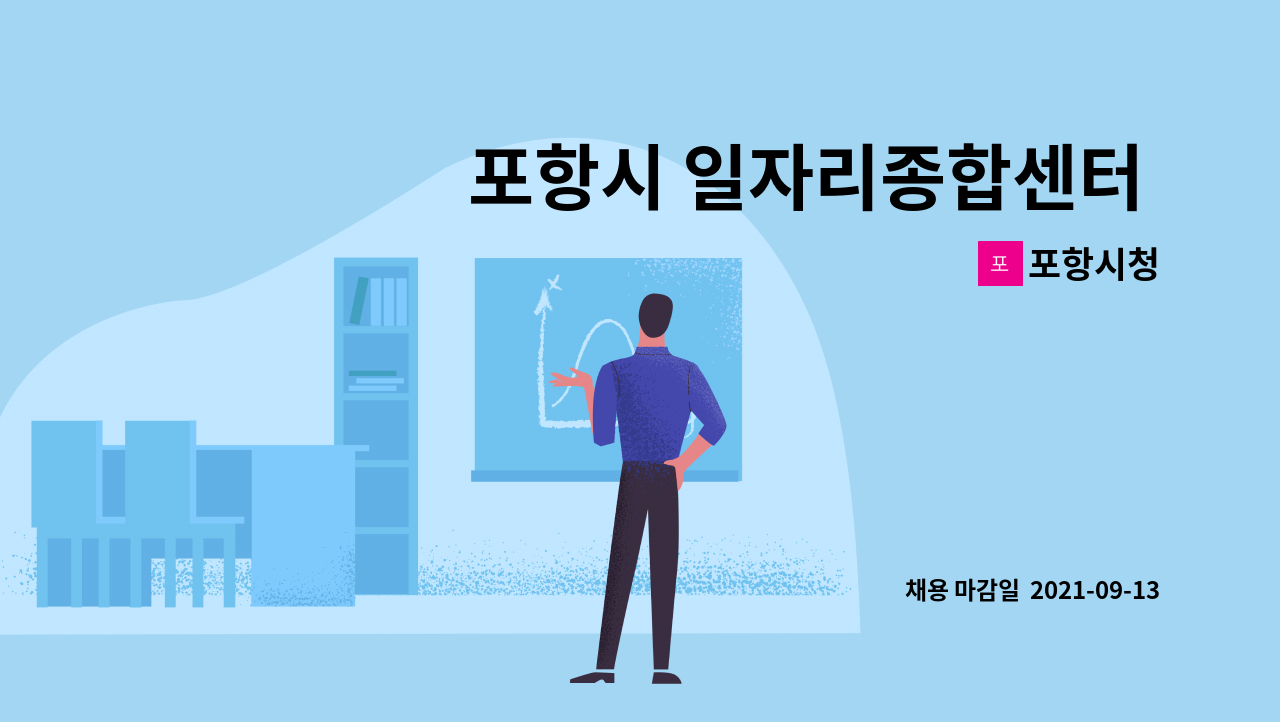 포항시청 - 포항시 일자리종합센터 및 자투리시간거래소 기간제근로자(직업상담사) 채용 공고 : 채용 메인 사진 (더팀스 제공)