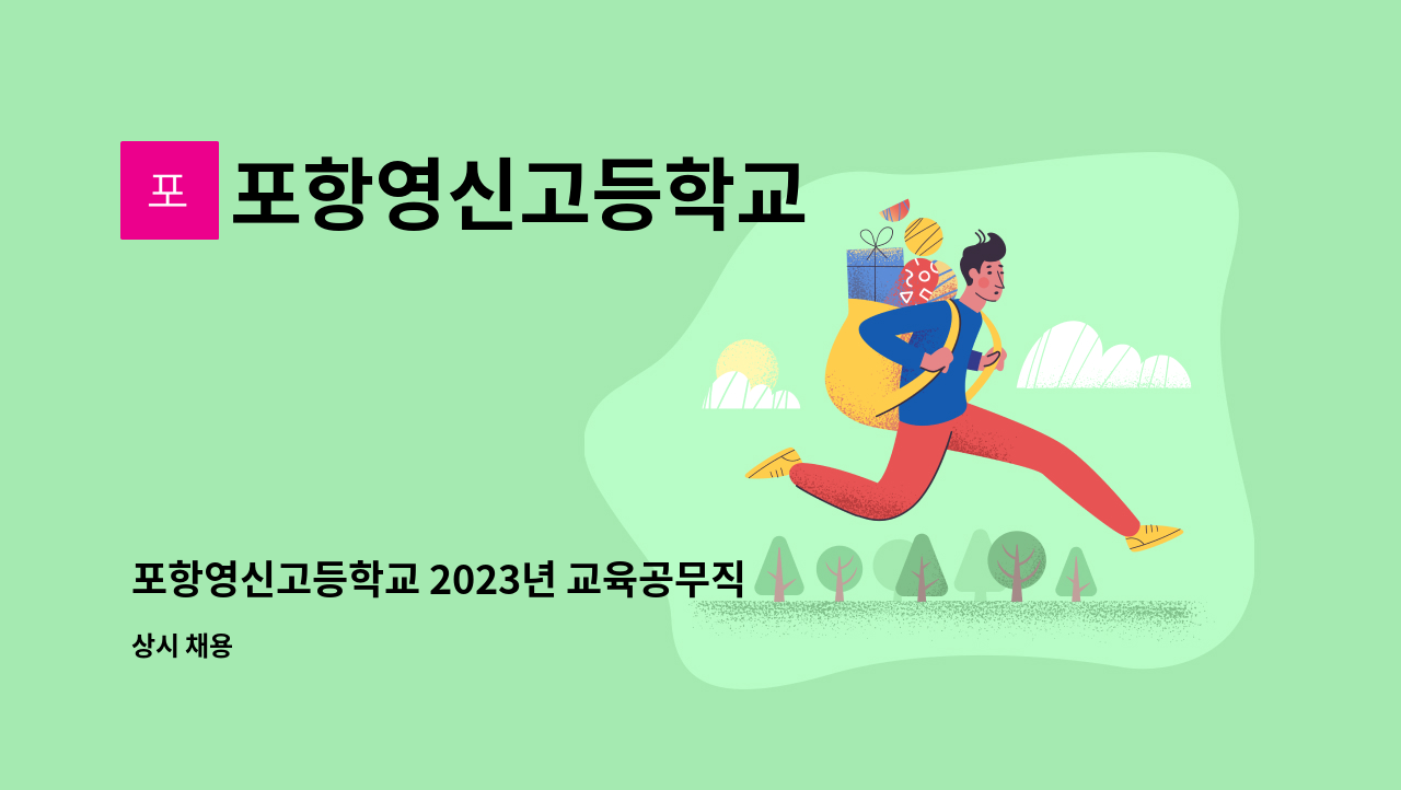 포항영신고등학교 - 포항영신고등학교 2023년 교육공무직원(조리원)채용공고 : 채용 메인 사진 (더팀스 제공)