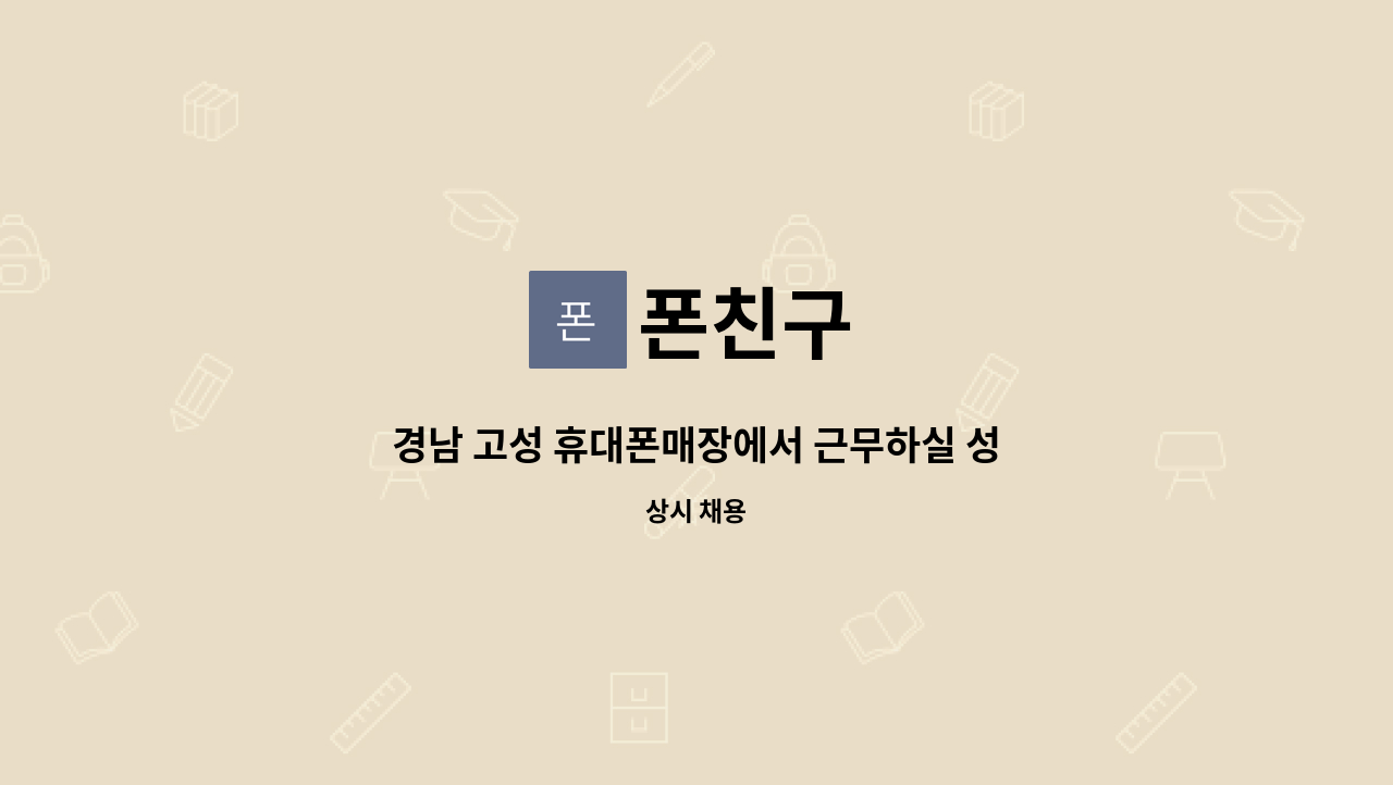 폰친구 - 경남 고성 휴대폰매장에서 근무하실 성실하고 친절한마인드의 소유자를 모십니다!!(경력환영) : 채용 메인 사진 (더팀스 제공)