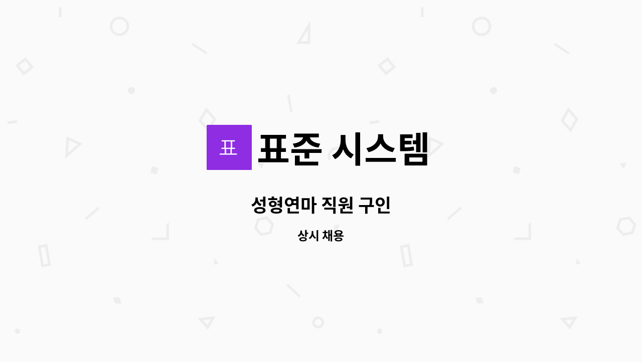 표준 시스템 - 성형연마 직원 구인 : 채용 메인 사진 (더팀스 제공)