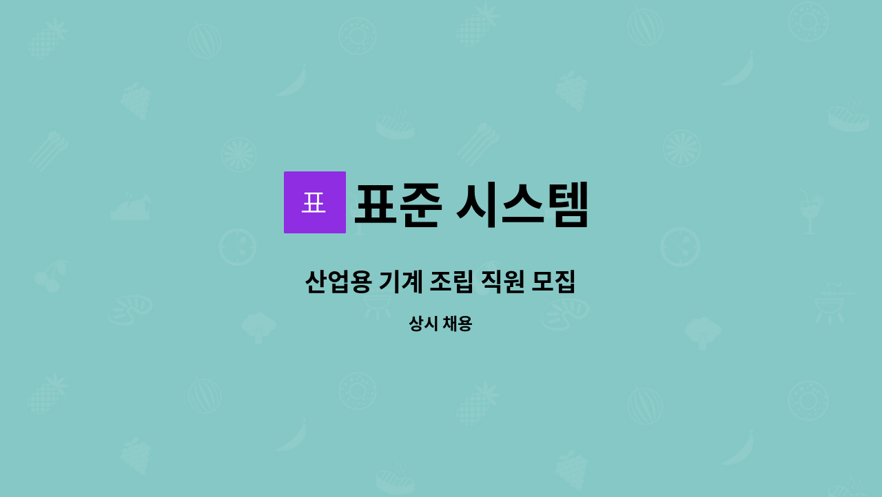 표준 시스템 - 산업용 기계 조립 직원 모집 : 채용 메인 사진 (더팀스 제공)