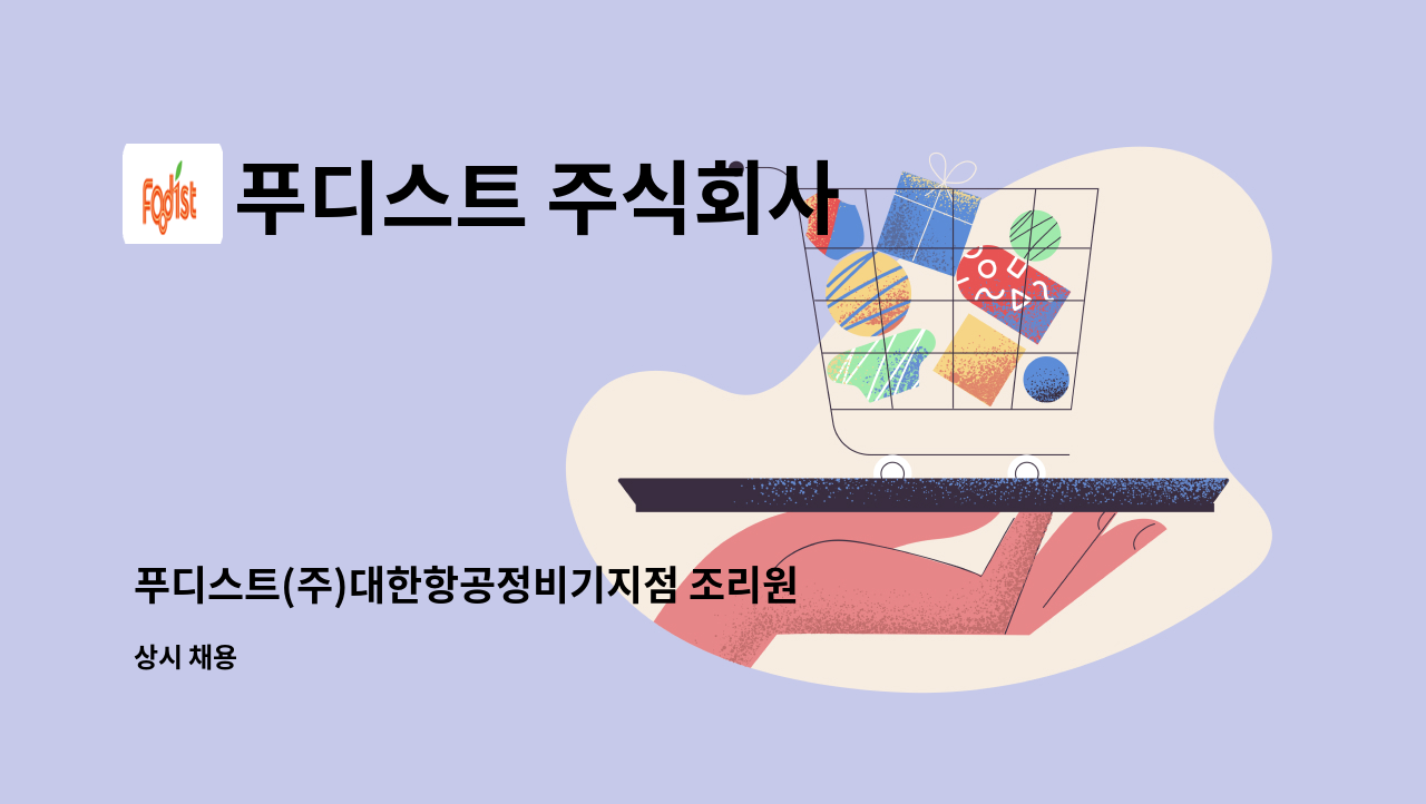 푸디스트 주식회사 - 푸디스트(주)대한항공정비기지점 조리원 모집 : 채용 메인 사진 (더팀스 제공)