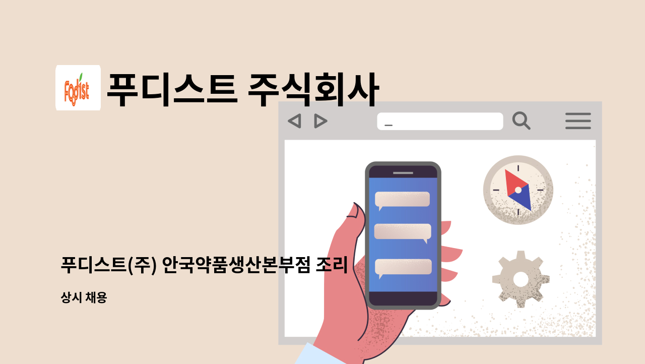 푸디스트 주식회사 - 푸디스트(주) 안국약품생산본부점 조리보조원 구인 : 채용 메인 사진 (더팀스 제공)