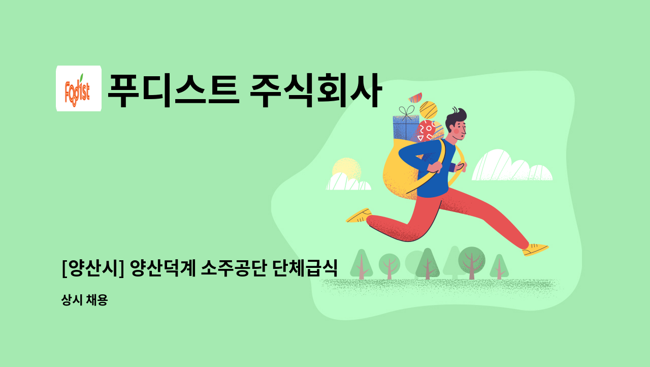 푸디스트 주식회사 - [양산시] 양산덕계 소주공단 단체급식보조원 모집 : 채용 메인 사진 (더팀스 제공)