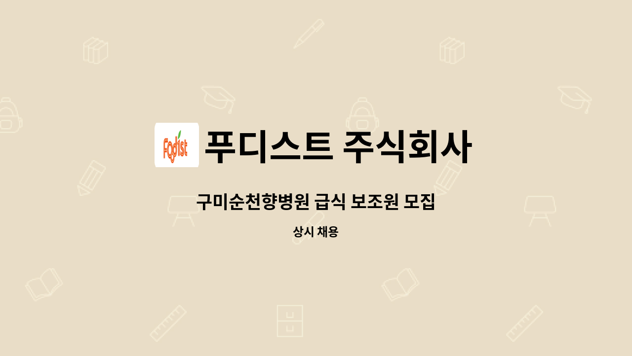 푸디스트 주식회사 - 구미순천향병원 급식 보조원 모집 : 채용 메인 사진 (더팀스 제공)