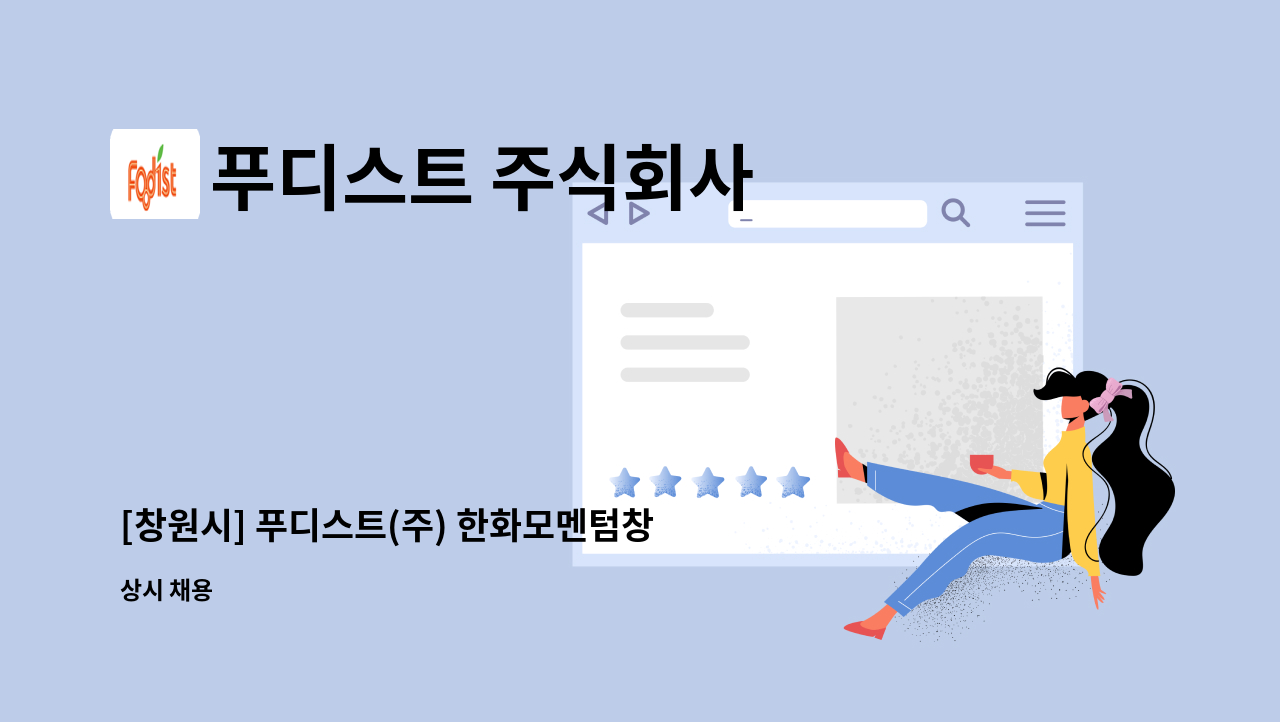 푸디스트 주식회사 - [창원시] 푸디스트(주) 한화모멘텀창원점 조리원(파트타이머) 구인 : 채용 메인 사진 (더팀스 제공)