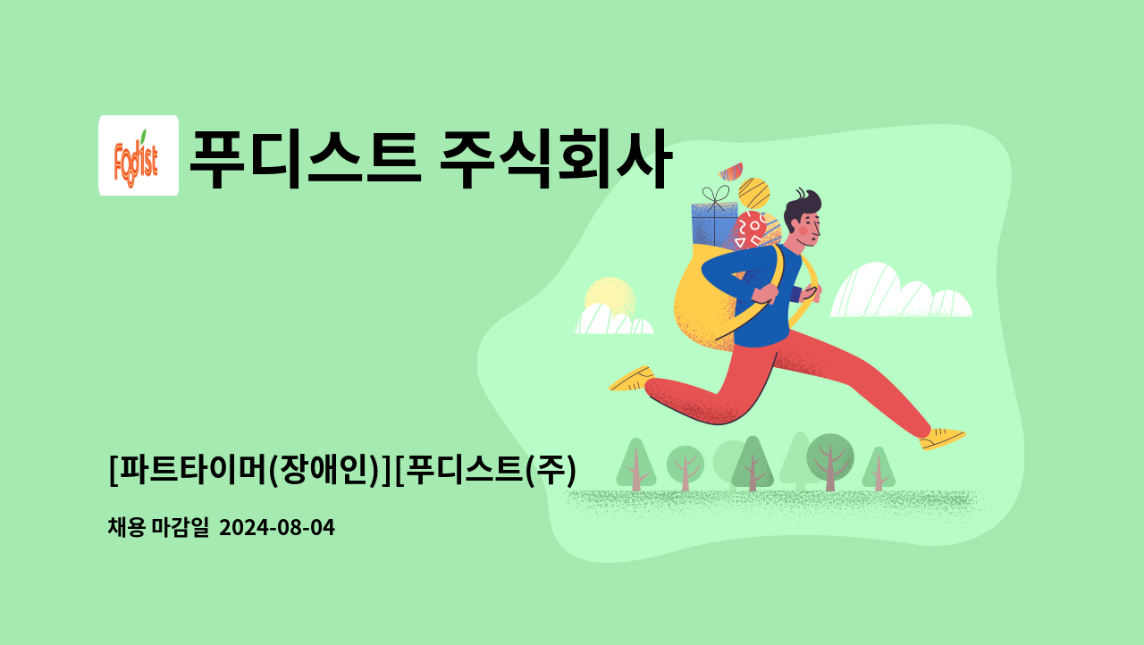 푸디스트 주식회사 - [파트타이머(장애인)][푸디스트(주) '본사(서울역사옥)] 총무지원 및 행낭담당' 모집 : 채용 메인 사진 (더팀스 제공)