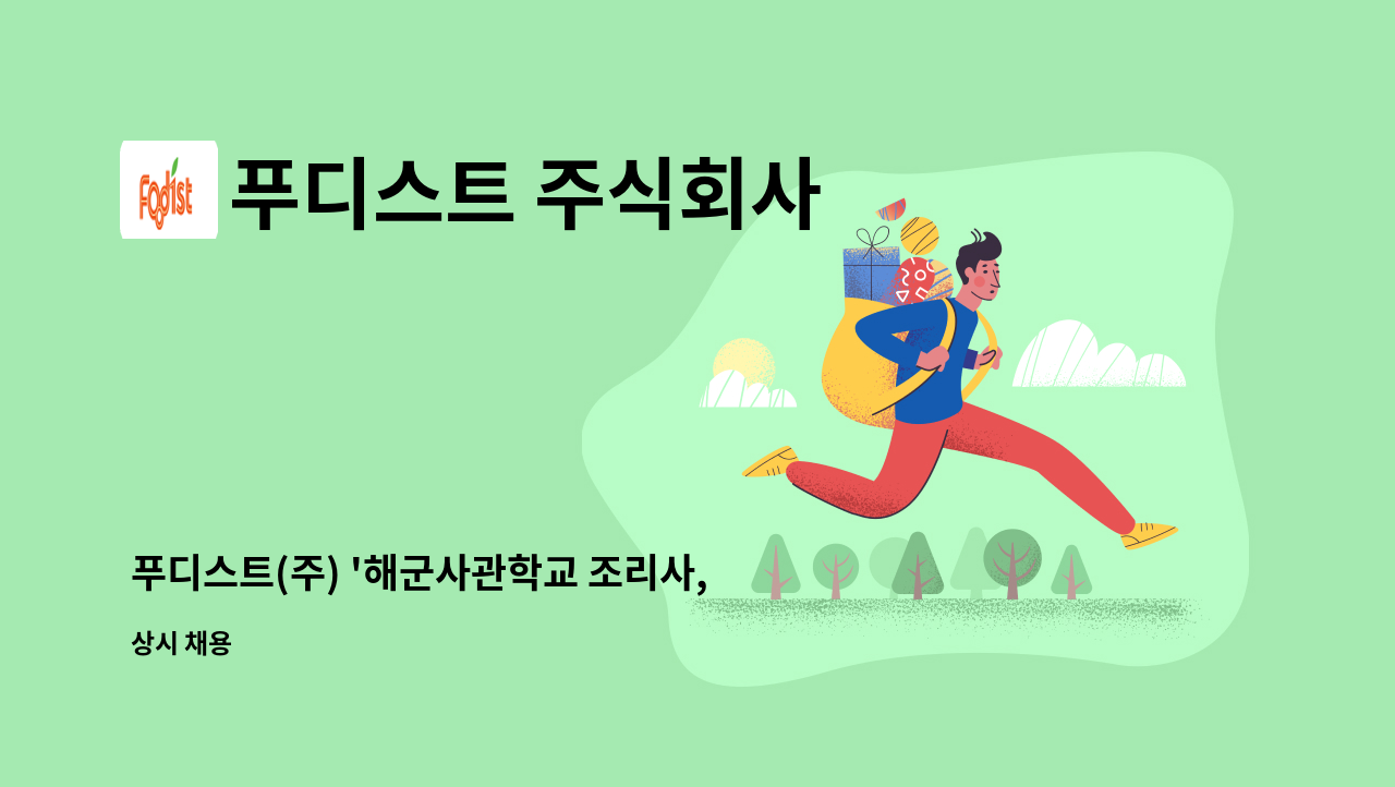 푸디스트 주식회사 - 푸디스트(주) '해군사관학교 조리사, 조리원' 모집 : 채용 메인 사진 (더팀스 제공)