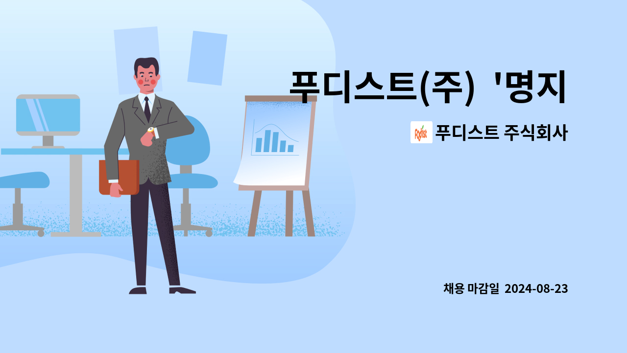 푸디스트 주식회사 - 푸디스트(주)  '명지대인문캠퍼스점 조리원' 모집 : 채용 메인 사진 (더팀스 제공)