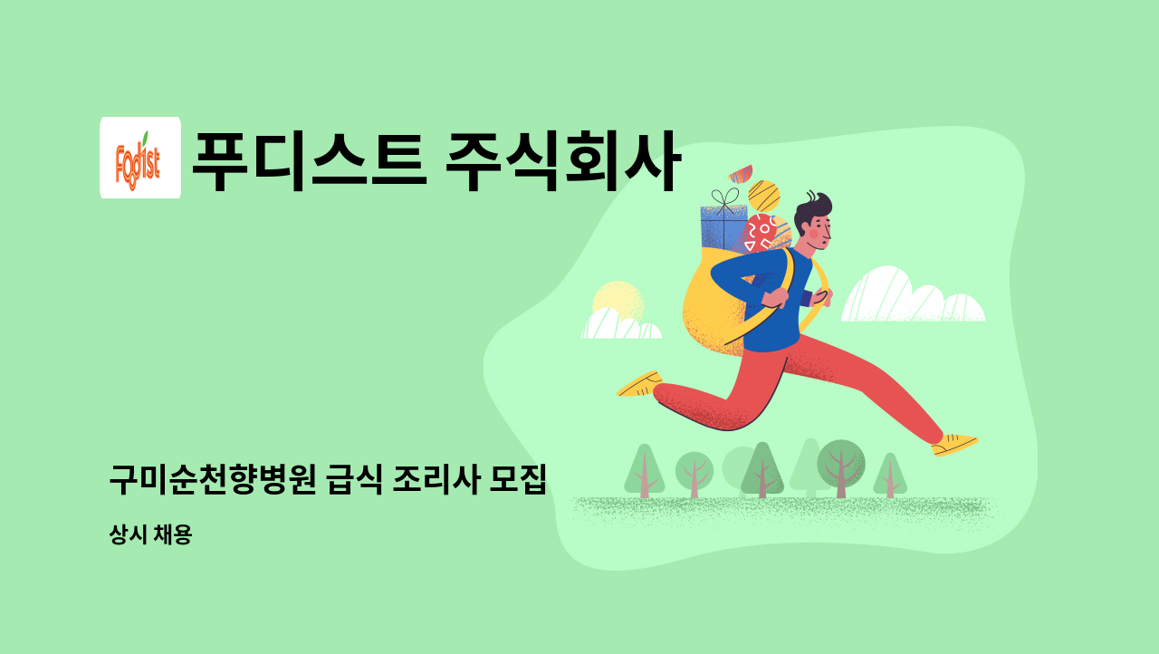 푸디스트 주식회사 - 구미순천향병원 급식 조리사 모집 : 채용 메인 사진 (더팀스 제공)