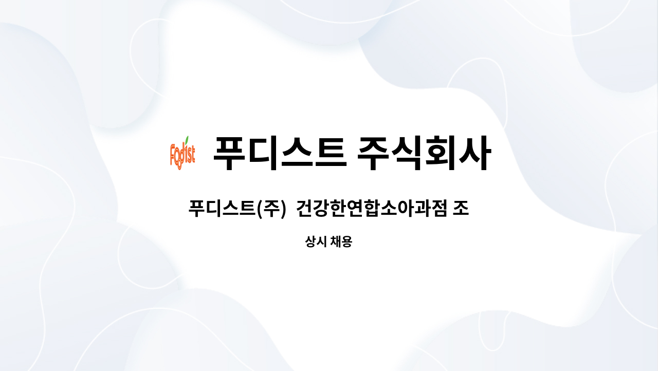 푸디스트 주식회사 - 푸디스트(주)  건강한연합소아과점 조리원  모집 : 채용 메인 사진 (더팀스 제공)