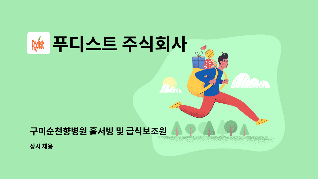 푸디스트 주식회사 - 구미순천향병원 홀서빙 및 급식보조원 모집 : 채용 메인 사진 (더팀스 제공)