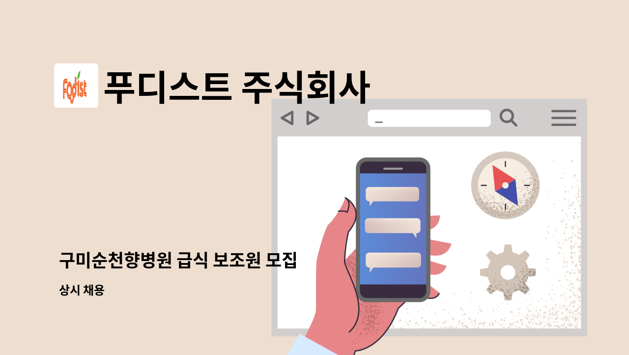 푸디스트 주식회사 - 구미순천향병원 급식 보조원 모집 : 채용 메인 사진 (더팀스 제공)