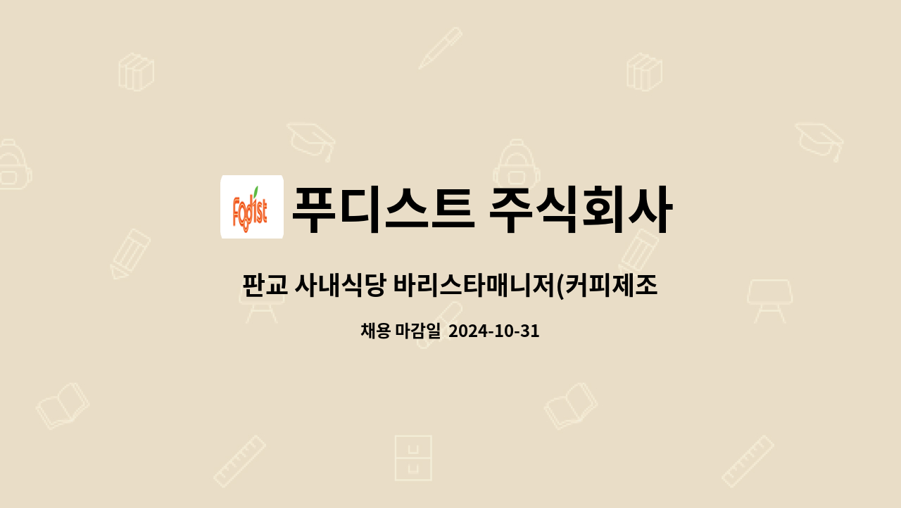 푸디스트 주식회사 - 판교 사내식당 바리스타매니저(커피제조,발주)/260만원/주5일(06:30~15:30) : 채용 메인 사진 (더팀스 제공)