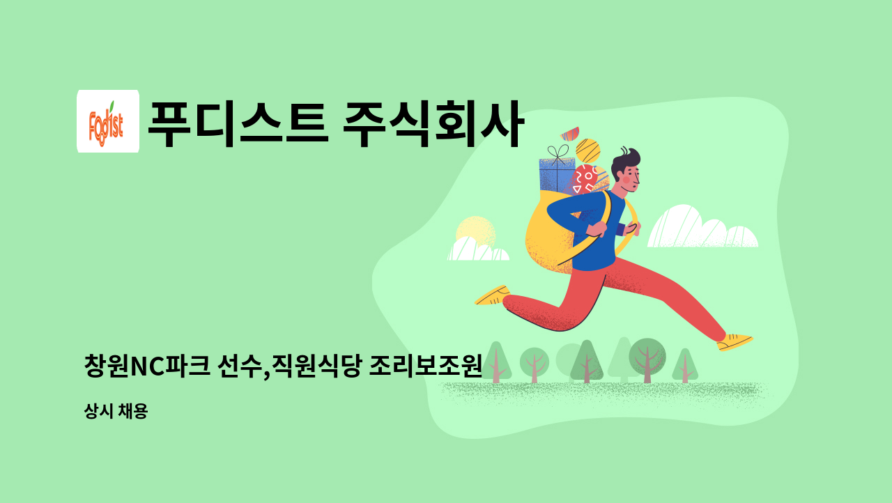 푸디스트 주식회사 - 창원NC파크 선수,직원식당 조리보조원 모집 : 채용 메인 사진 (더팀스 제공)