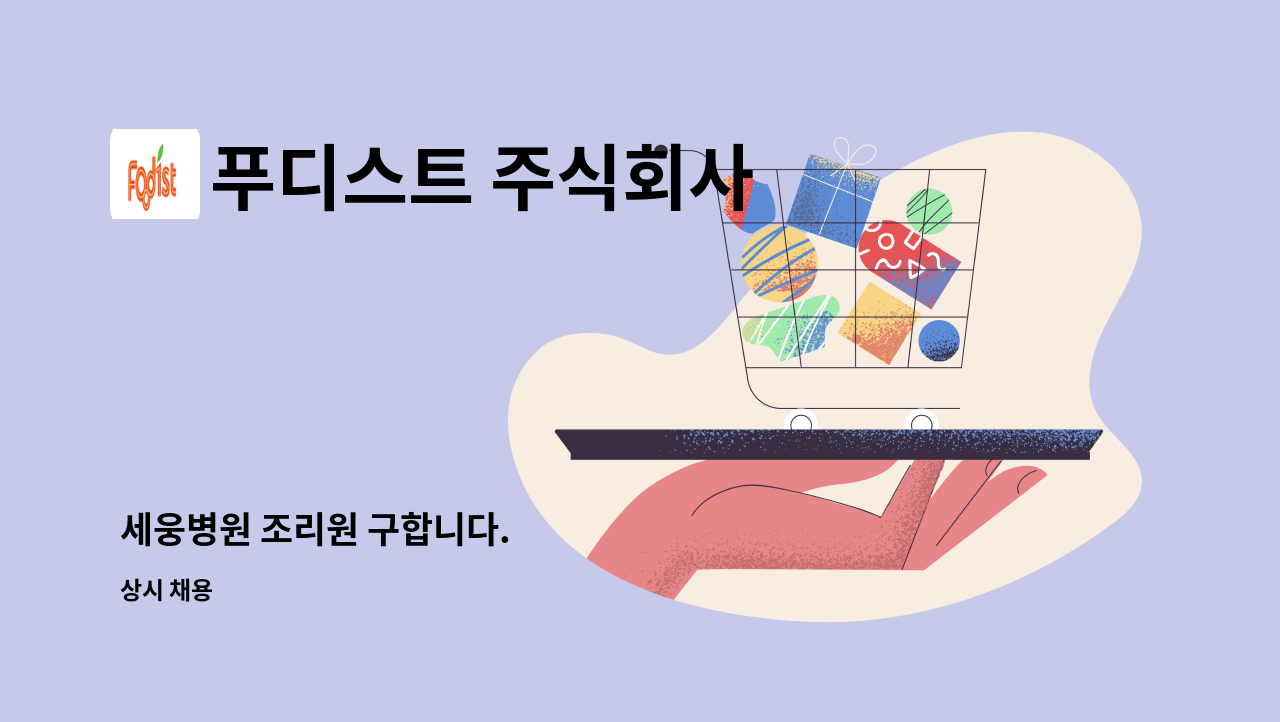 푸디스트 주식회사 - 세웅병원 조리원 구합니다. : 채용 메인 사진 (더팀스 제공)