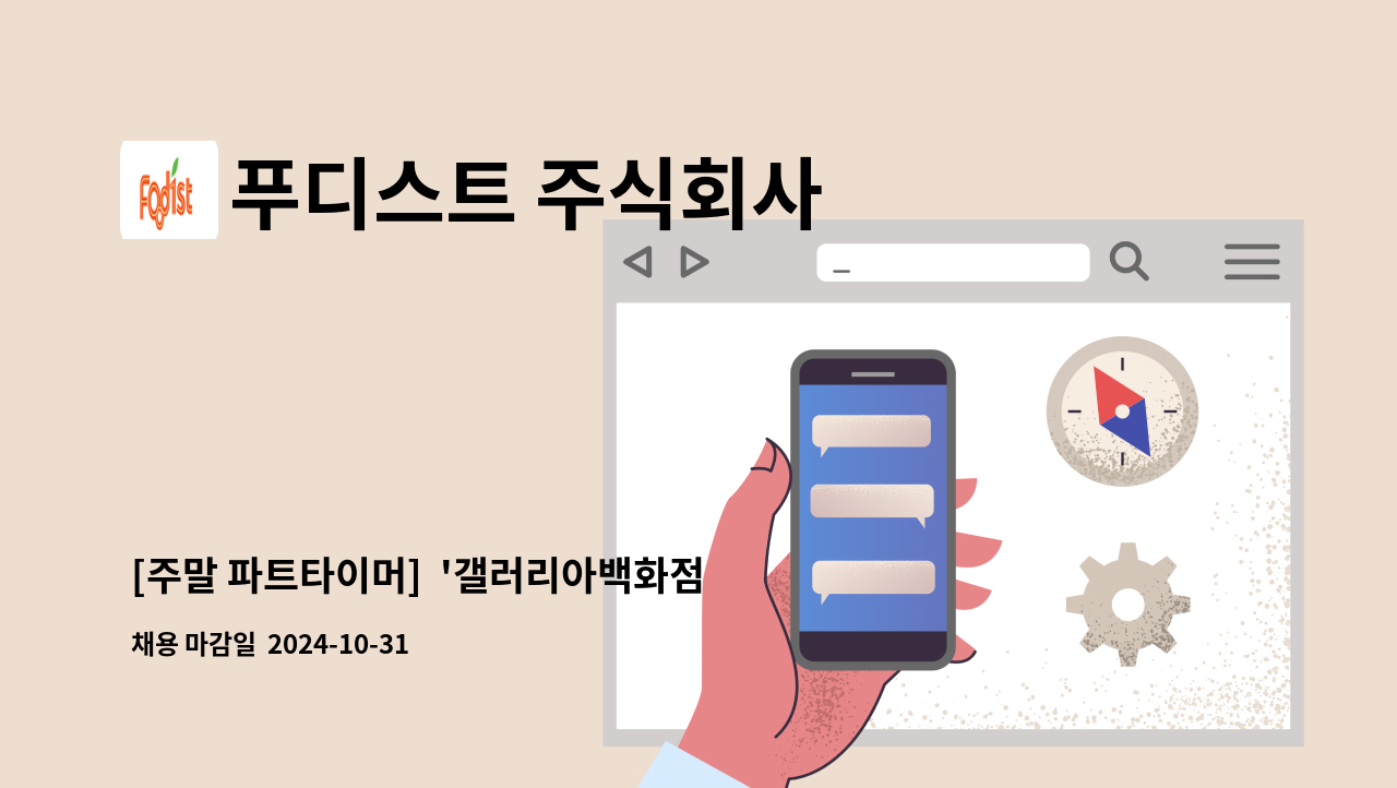 푸디스트 주식회사 - [주말 파트타이머]  '갤러리아백화점 압구정점 구내식당 홀정리원' 모집 : 채용 메인 사진 (더팀스 제공)