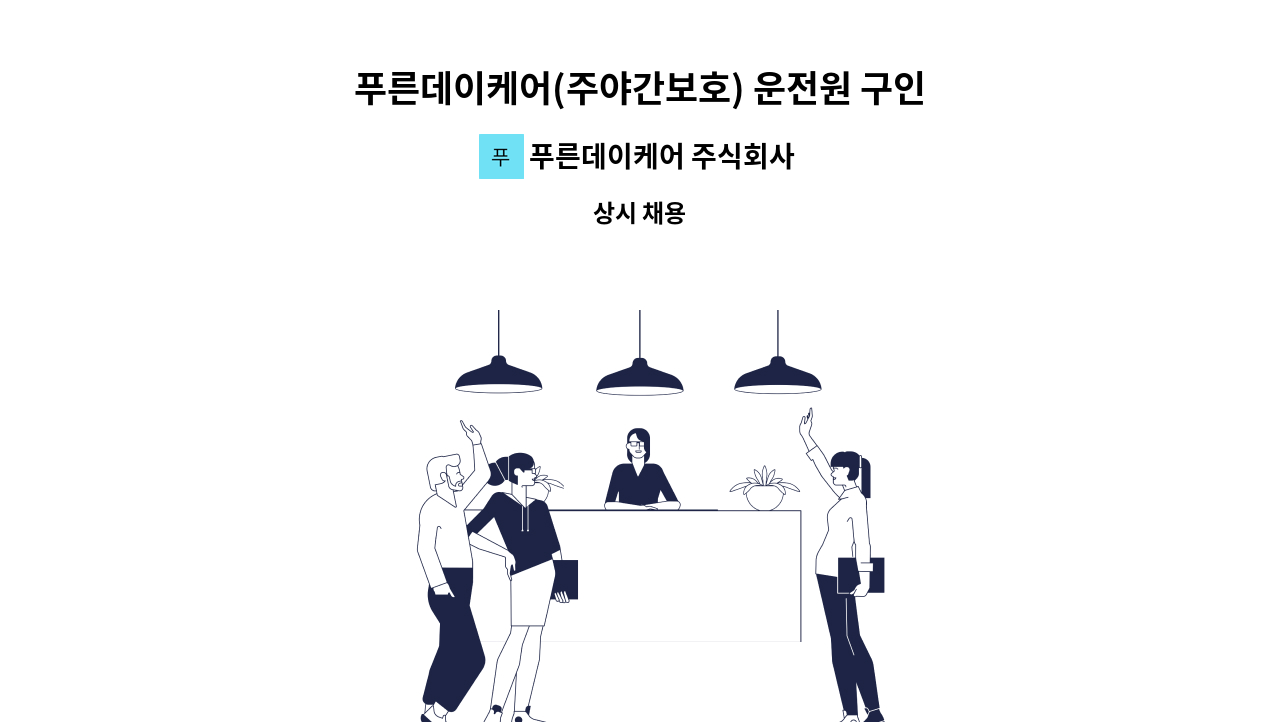 푸른데이케어 주식회사 - 푸른데이케어(주야간보호) 운전원 구인 : 채용 메인 사진 (더팀스 제공)